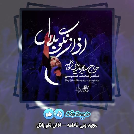 دانلود نماهنگ مجید بنی فاطمه اذان نگو بلال